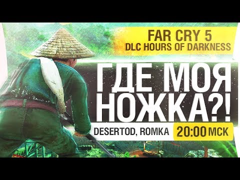 Видео: ГДЕ МОЯ НОЖКА?! - FARCRY 5 VIETNAM - DeSeRtod [20-00]