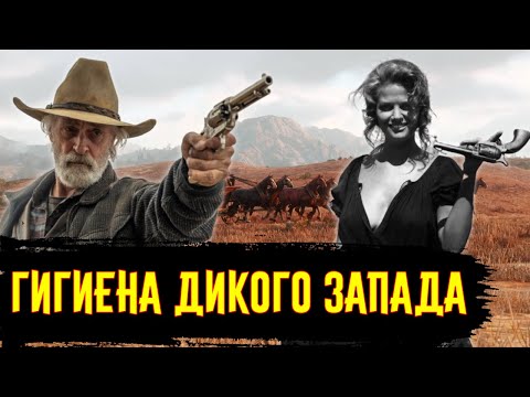 Видео: Гигиена на Диком Западе / [История по Чёрному]