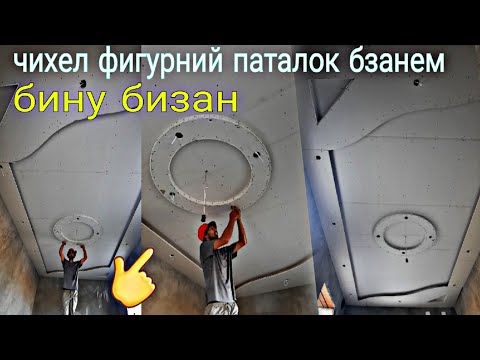 Видео: тарзи задани фигурний паталок барои падписчико 🙋‍♂️👷‍♂️