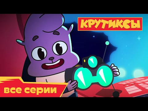 Видео: Крутиксы ⭐ Дело принципа ⭐ Космические приключения на канале Союзмультфильм 2023