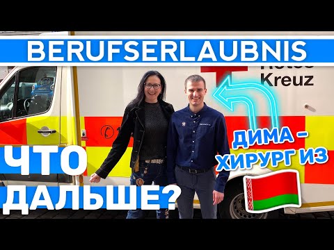 Видео: BERUFSERLAUBNIS - что дальше? Интервью с Дмитрием, моим бывшим курсантом, который получил BE ДО FSP