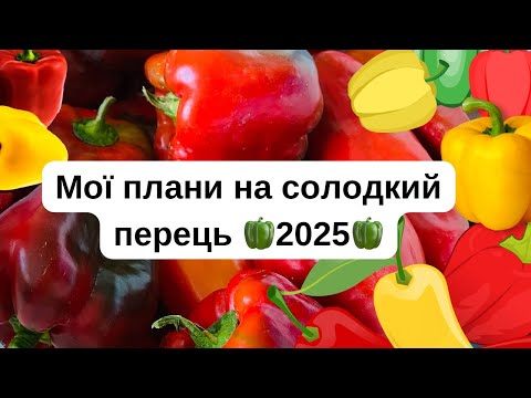 Видео: Ці перці буду вирощувати!