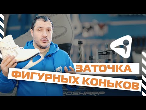 Видео: Заточка Фигурных коньков на станке Prosharp AS1001