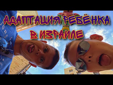 Видео: АДАПТАЦИЯ РЕБЕНКА  В ИЗРАИЛЕ  ПОСЛЕ РЕПАТРИАЦИИ ИЗ МОСКВЫ. РАССКАЗ ПЛАТОНА О ЖИЗНИ, ШКОЛЕ, ДРУЗЬЯХ.