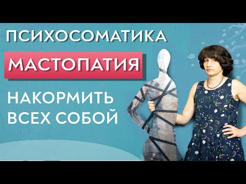 Видео: Мастопатия психосоматика. Фиброаденома.