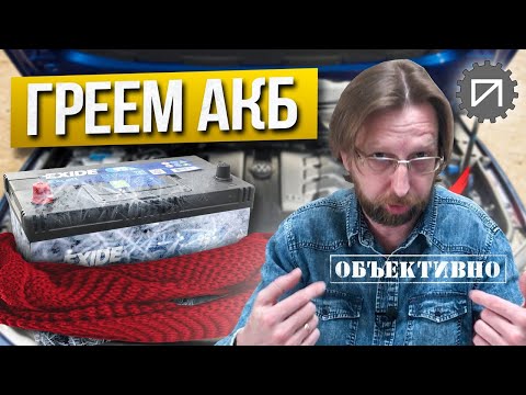 Видео: Утепление аккумулятора на зиму. Как и зачем?