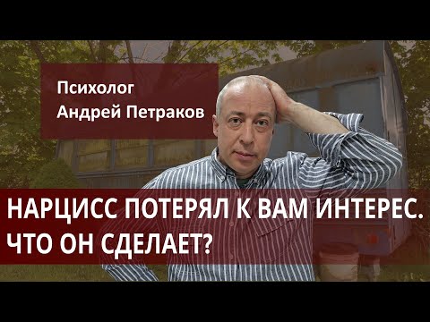 Видео: Признаки, что нарцисс потерял к вам интерес  Что он сделает?