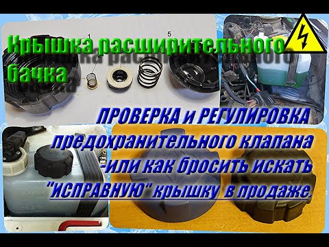 Видео: Проверка крышки(пробки) расширительного бачка системы. охлаждения автомобиля.