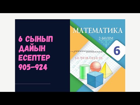 Видео: 6 сынып математика 905 906 907 908 909 910 911 912 913 914 915 916 917 918 919 920 921 922 923 924