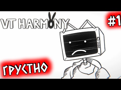 Видео: ГРУСТНАЯ ЖИЗНЬ ТЕЛЕВИЗОР-ТЯН // VT HARMONY #1