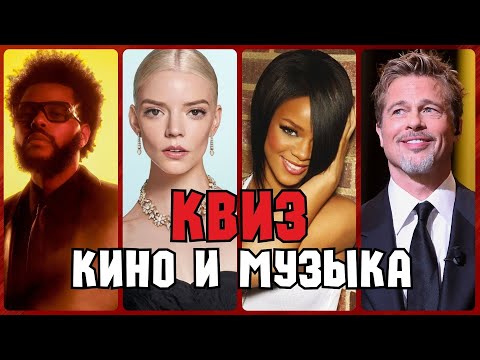 Видео: Квиз «Кино и Музыка» #3 | Развлекательная викторина