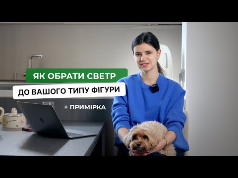 Видео: Як обрати ідеальний светр? Поради для кожного типу фігури + моя примірка!