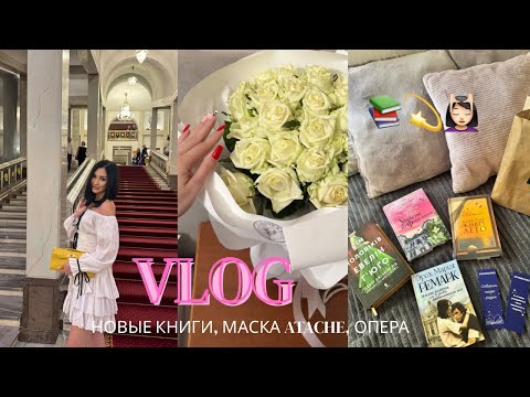 Видео: VLOG: книжные покупки, маска ATACHE, пустые баночки, опера 🎭