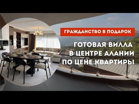 Видео: Вилла в центре Алании под гражданство по цене квартиры. Район Оба. 