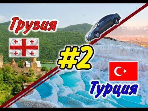 Видео: #2 На машине в Грузию и Турцию 2019 г. (Волгоград - Элиста)