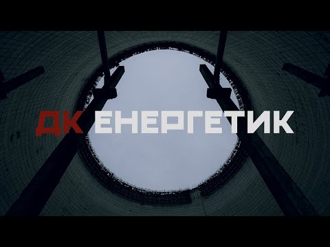 Видео: ДК Енергетик – Енергетик | DK Energetyk – Enerhetyk (Power engineer)