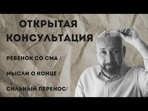 Видео: Открытая консультация психолога / ребенок со СМА / мысли о конце / сильный перенос / Марк Фишер