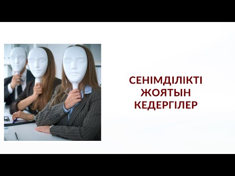 Видео: СЕНІМДІ ЖОЯТЫН КЕДЕРГІЛЕР | Алмас АҚЫН рухани ұстаз, қаржыгер, психосоматолог