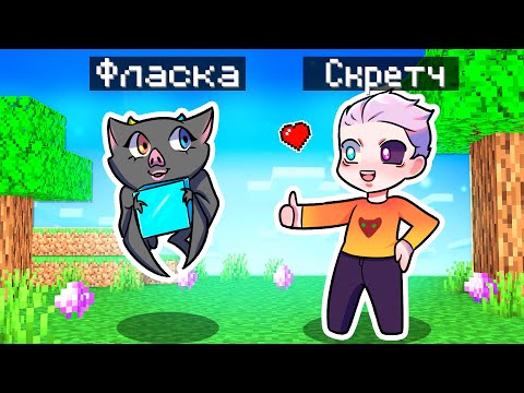 Видео: 😱Майнкрафт но Я СТАЛА помощником ЛЕТУЧЕЙ МЫШКОЙ!