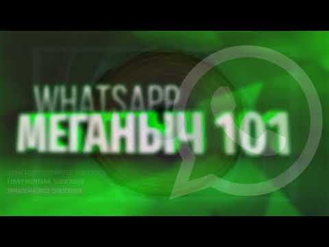 Видео: WHATSAPP МЕГАНЫЧА РСП С САЙТА ЗНАКОМСТВ