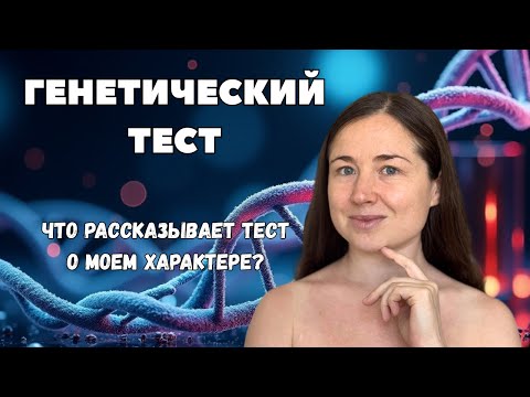 Видео: Сдала генетический тест от MyGenetics | Отзыв | Myneuro - как генетика управляет настроением ?