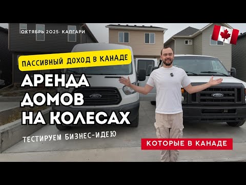Видео: Как работает бизнес аренды RV в Канаде 🚐 Цифры и реальный опыт
