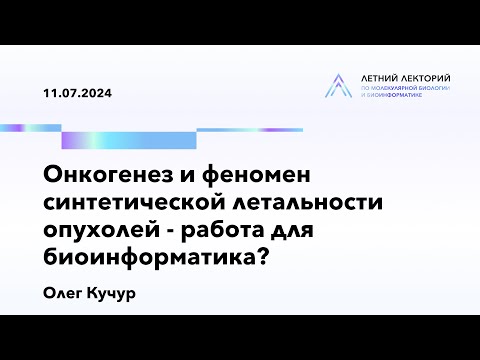 Видео: 11.07.2024 | Онкогенез и феномен синтетической летальности