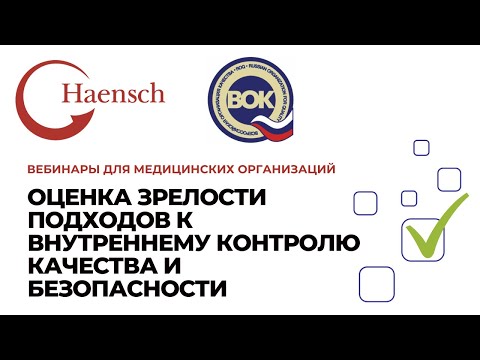 Видео: Оценка зрелости подходов к внутреннему контролю качества и безопасности - Вебинар компании Haensch