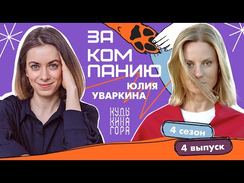 Видео: Утро вечера мудренее: Юлия Уваркина про команду Кудыкиной горы, гостеприимство и маркетинг