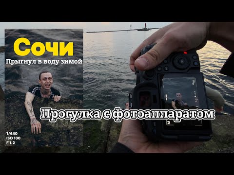 Видео: Уличный фотограф в Сочи | Выпуск 1