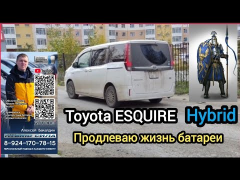 Видео: TOYOTA Esquire hybrid продлеваю жизнь батарее 89241707815