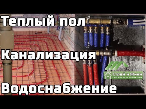 Видео: Теплые полы на свайном фундаменте. Канализация. Водопровод. Каркасный дом. "Строй и Живи"