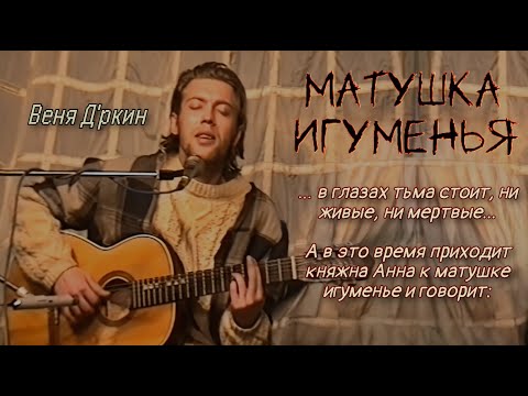 Видео: Веня Д'ркин - Матушка игуменья (поём вместе!)