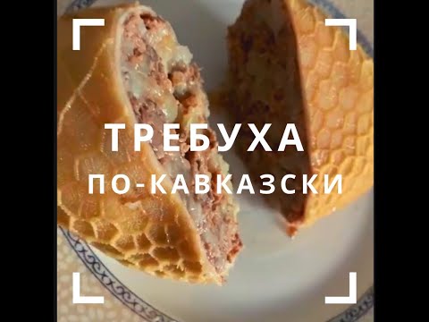 Видео: Требуха по-кавказски