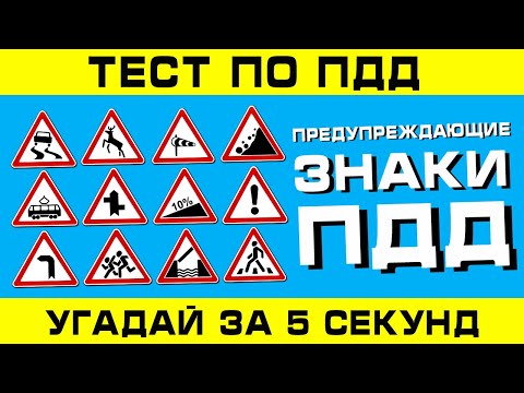Видео: ТЕСТ ПО ПДД. Предупреждающие знаки ППД!