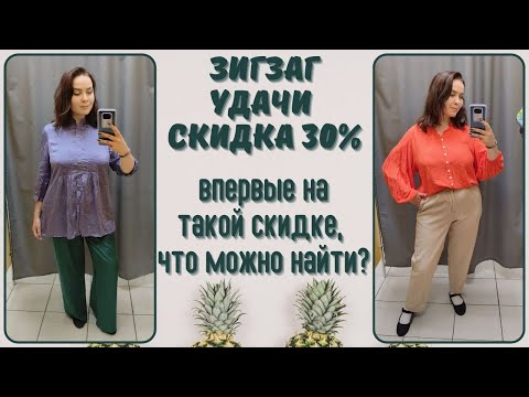 Видео: ЗигЗаг Удачи скидка 30%. Влог из примерочной секонд-хенд #96
