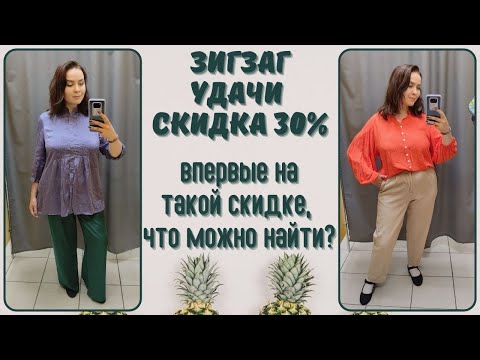 Видео: ЗигЗаг Удачи скидка 30%. Влог из примерочной секонд-хенд #98