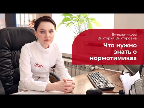 Видео: Нормотимики: ✅ что это такое, когда назначают, побочные эффекты от стабилизаторов настроения