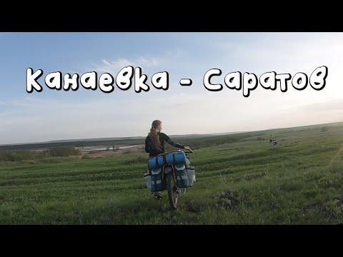 Видео: Канаевка - Саратов 4 дня 250 км.