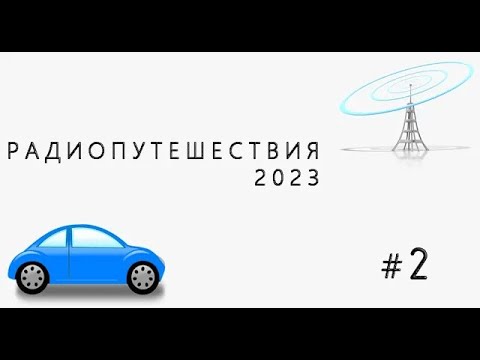 Видео: Радиопутешествия #2. Трасса М-11 Вышний Волочёк—Санкт-Петербург (07.03.2023)