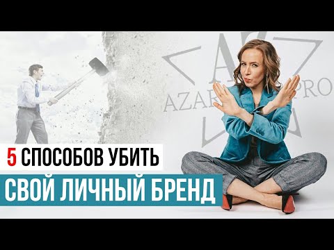 Видео: Как не нужно развивать личный бренд. На чем должно быть основано построение личного бренда? // 6+