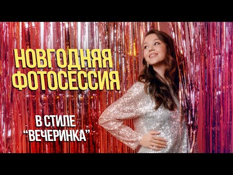 Видео: Новогодняя фотосессия в стиле "вечеринка"