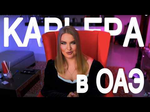 Видео: Как построить международную карьеру: работа в ОАЭ и секреты успешного резюме #работа_в_дубае