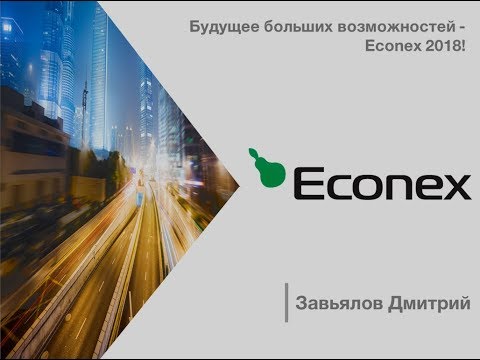 Видео: Будущее больших возможностей - Econex 2018!