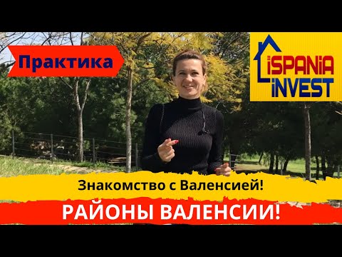 Видео: 19. КАРТА ГОРОДА. Районы Валенсии. Практика.