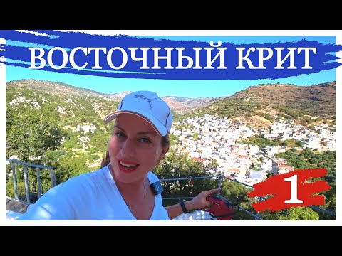 Видео: Сила двух морей! Восточный Крит. Алёна Фортунаки🇬🇷Крит-Гид