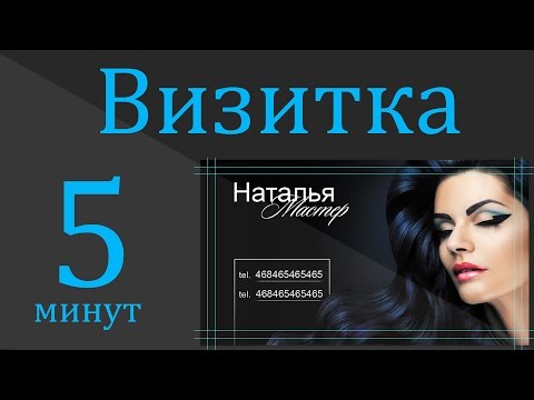 Видео: Создание визитки в Photoshop CS6