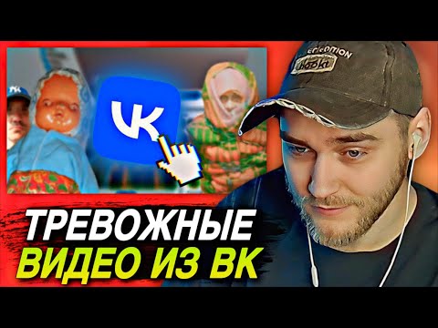 Видео: EASTERCAKE СМОТРИТ: Самые ТРЕВОЖНЫЕ аккаунты ВКонтакте