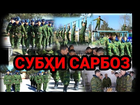 Видео: Субҳи сарбоз