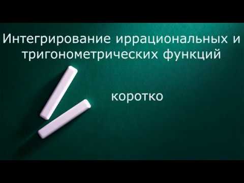 Видео: Интегрирование иррациональных и тригонометрических функций коротко